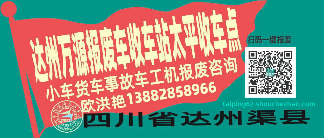达州万源报废车收车站太平收车点